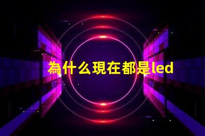 為什么現在都是led燈珠 LED燈珠為什么會燒